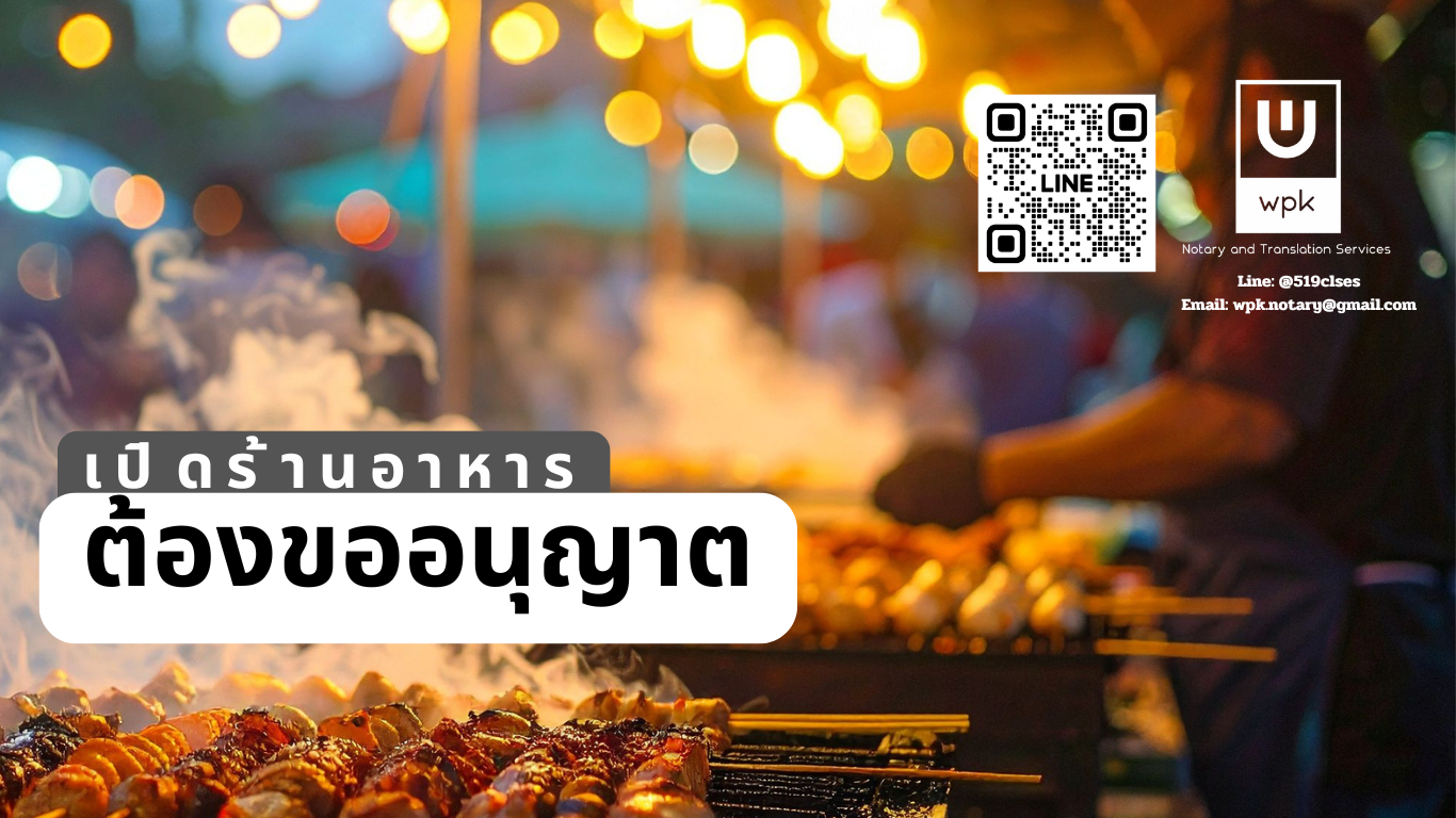 📌 เปิดร้านอาหารแบบไหนบ้างที่ต้องขออนุญาต รวมขั้นตอนขอใบอนุญาตเปิดร้านอาหาร กทม. 2568